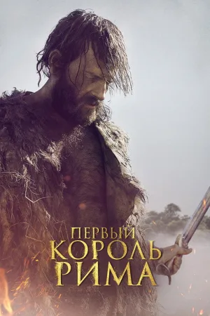 Первый король Рима — постер