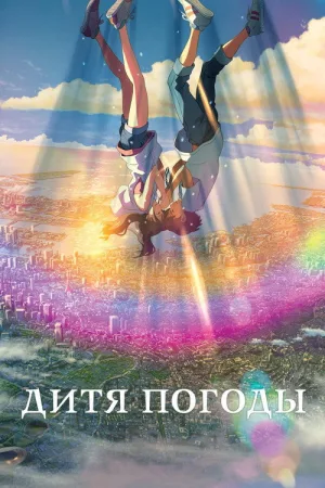 Дитя погоды — постер