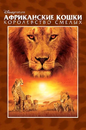 Африканские кошки: Королевство смелых — постер