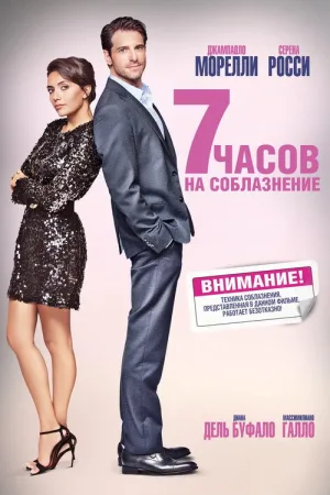 7 часов на соблазнение — постер