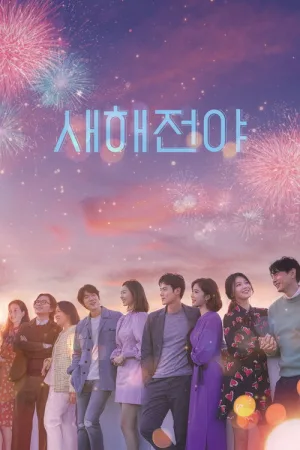 새해전야 — постер