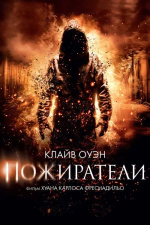 Пожиратели — постер