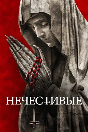 Нечестивые — постер