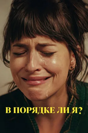 В порядке ли я? — постер