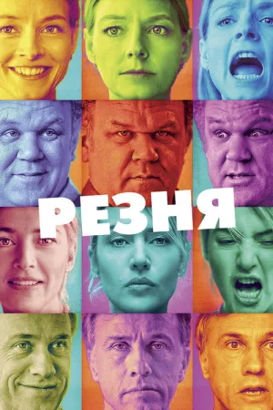 Резня — постер