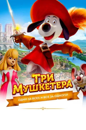 Три мушкетёра — постер