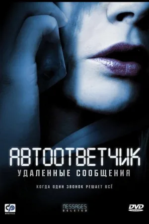 Автоответчик: Удаленные сообщения — постер