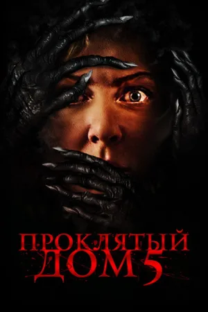 Проклятый дом 5 — постер