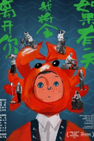 如果有一天我将会离开你 — постер