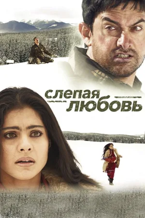 Слепая любовь — постер