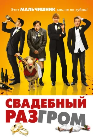 Свадебный разгром — постер