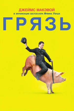 Грязь — постер