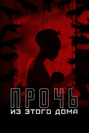 Прочь из этого дома — постер