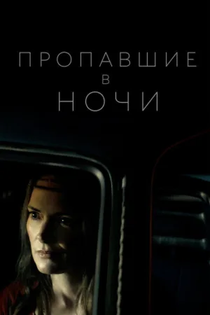Пропавшие в ночи — постер