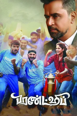 பிரண்ட்ஷிப் — постер