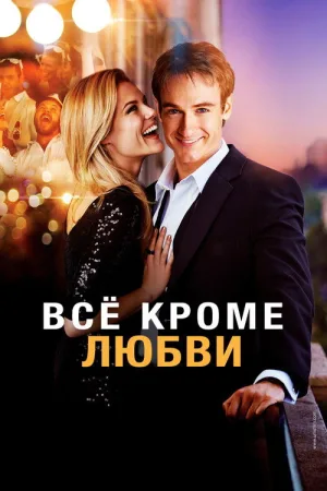 Всё, кроме любви — постер