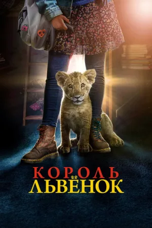 Король-львёнок — постер