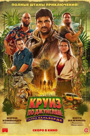 Круиз по джунглям: Тайна Вальверде — постер