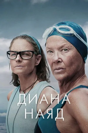 Диана Наяд — постер