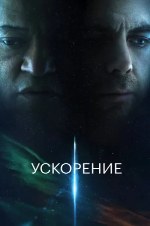 Ускорение — постер