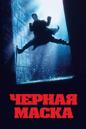 Чёрная маска — постер