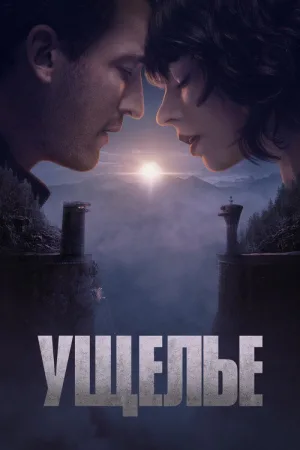 Ущелье — постер