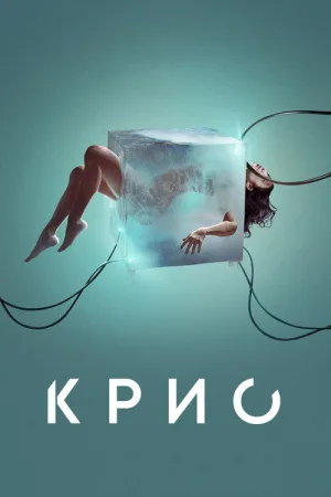 Крио — постер
