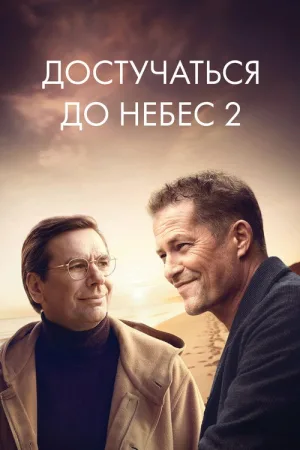 Достучаться до небес 2 — постер