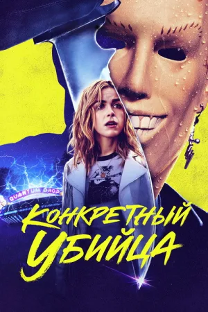 Абсолютный убийца — постер