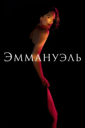 Эммануэль — постер