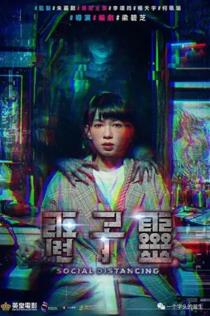 電子靈 — постер