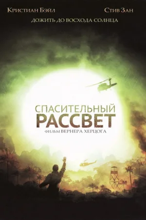Спасительный рассвет — постер