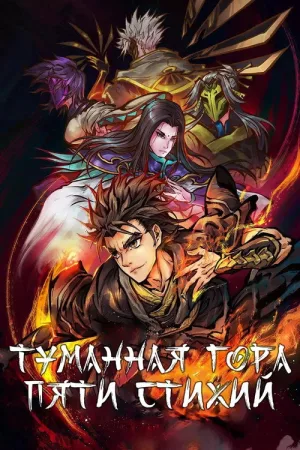 Туманный холм пяти стихий — постер