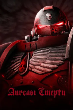 Ангелы смерти — постер