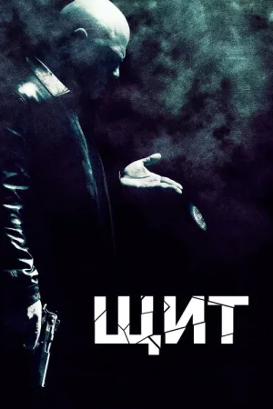 Щит — постер