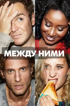 Между ними — постер