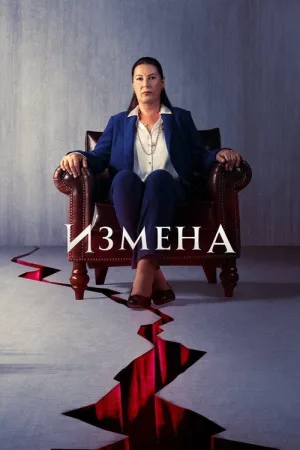 Предательство — постер