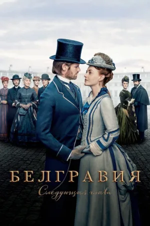Белгравия: Следующая глава — постер