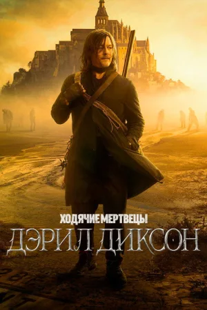 Ходячие мертвецы: Дэрил Диксон — постер