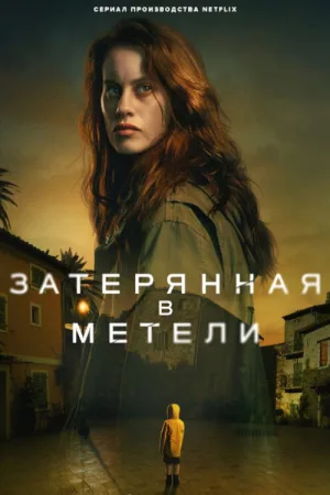 Затерянная в метели — постер