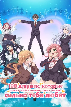 100 девушек, которые очень-очень-очень-очень-очень сильно тебя любят — постер