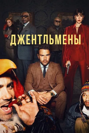 Джентльмены — постер
