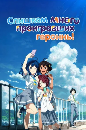 Слишком много проигравших героинь! — постер