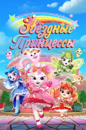 Звездные Принцессы — постер