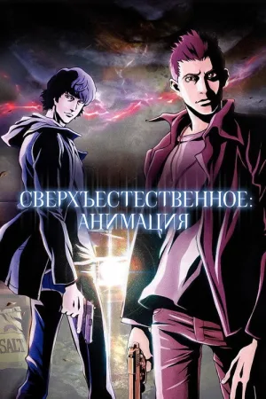 Сверхъестественное: Анимация — постер