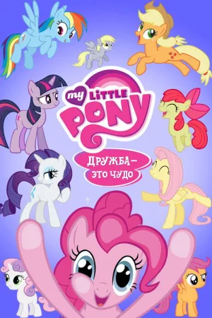 My Little Pony. Дружба — это чудо — постер