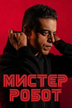 Мистер Робот — постер