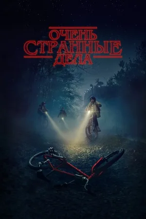 Очень странные дела — постер