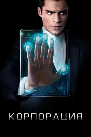 Корпорация — постер