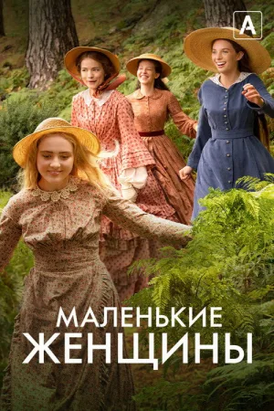 Маленькие женщины — постер